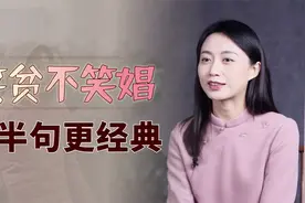 总说“笑贫不笑娼”，然而下半句更直白，人性经不住考验视频封面