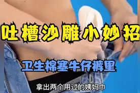 【吐槽】那些沙雕小技巧之卫生棉塞牛仔裤里，显身材？视频封面