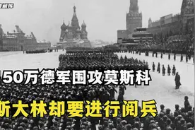 150万德军兵临城下，离莫斯科不到100公里，斯大林执意阅兵？视频封面