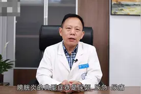 膀胱炎会引起下腹部疼痛吗？视频封面