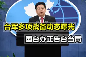 野心暴露，台军左营军港多项战备动态曝光，国台办正告台当局视频封面
