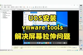 统信UOS安装vmware tools，解决虚拟机屏幕不自动拉伸适配问题视频封面