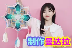 制作高难度绕线曼达拉，用了6个小时，做出来太好看了视频封面