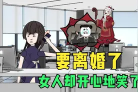 要离婚了，女人却开心地笑了视频封面