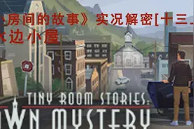 小房间的故事实况解密【十三上】水边小屋视频封面