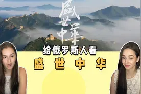 给俄罗斯人看盛世中华，太震撼了吧！#视觉震撼 #为祖国点赞视频封面