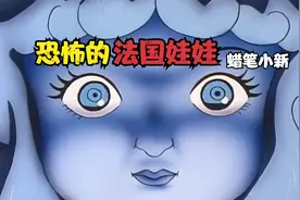 蜡笔小新恐怖剧场（3）-恐怖的法国娃娃视频封面