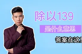 在养老金的计算公式中，除以139是什么意思？如何计算的呢？视频封面