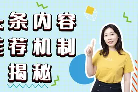 5分钟了解今日头条内容推荐机制视频封面