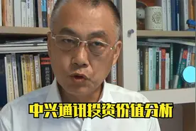 中兴通讯投资价值分析视频封面