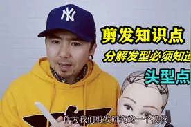 剪发知识点讲解，头型中的重要点位，分解发型这个必须要知道