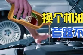 欧洲3万公里才换机油，为什么到中国变成5千公里？答案在这里视频封面