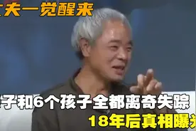 丈夫一觉醒来，妻子和6个孩子全都离奇失踪，18年后真相曝光！视频封面