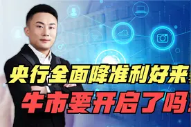 央行全面降准利好信号来了，A股券商板块起飞！牛市开启了吗？视频封面