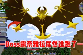 我的世界宝可梦生存7：Boss居然被无极汰那吓跑了，不愧是神兽！