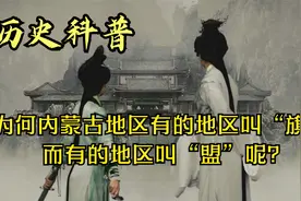 【为何内蒙古地区有的地区叫“旗”,而有的地区叫“盟”呢?】