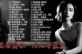 国语老歌·内地珍藏 曾经打动我们内心.来回忆我们的最爱的好歌视频封面