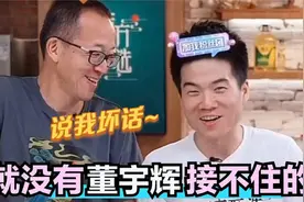 没有董宇辉接不住的梗：一开口气得俞敏洪直跺脚，孙东旭都笑翻了