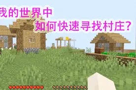 我的世界攻略：村庄在哪里容易遇到？如何轻松找到村庄？村庄攻略