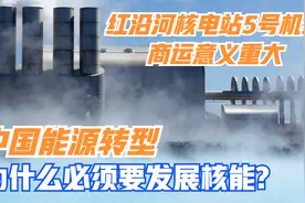 红沿河核电站5号机组商运，带给我们哪些启示？核电短板是什么？视频封面