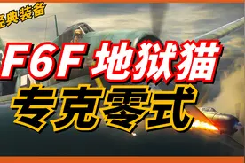 F6F地狱猫  二战美军专为零式设计的战机！战损比高达1/19！视频封面