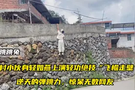 90后农村小伙身轻如燕上演轻功绝技“飞檐走壁”，惊呆无数网友视频封面