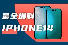 iPhone14真机曝光？A15+A16+4800W，配置有点东西视频封面
