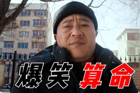 盘点影视爆笑算命，赵四去找盲人算命，人家收费10块他只给1块
