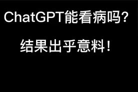 ChatGPT能看病吗？ 结果出乎意料！医生要下岗了视频封面