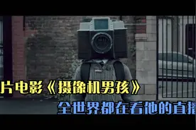 全世界都在深陷于这个摄像机男孩的直播，脑袋上长着摄像机的男孩视频封面