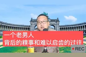 一个中年男人背后的糗事和难以启齿的过往视频封面