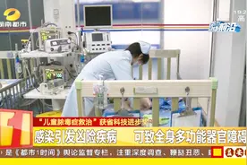 “儿童脓毒症救治”获省科技进步奖，已救助200多名患儿视频封面
