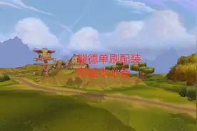 魔兽世界怀旧服：熊德单刷配装，带副本必备视频封面