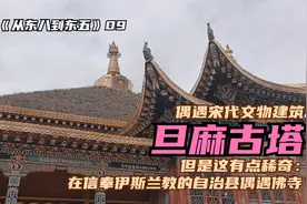 在信奉伊斯兰教的自治县偶遇佛教寺庙，这有点稀奇啊！一起来看看视频封面