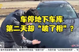 车停地下车库第二天却破了相，漆面破损没人管，车主越看越来气视频封面