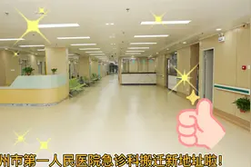 钦州市第一人民医院急诊科搬迁新地址啦！视频封面