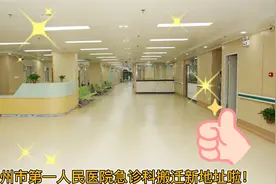 钦州市第一人民医院急诊科搬迁新地址啦！视频封面