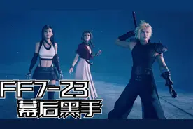 最终幻想7-23，击败列车墓地的大BOSS，解放孩子们的灵魂！