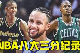 NBA八大三分纪录：库里只差9记三分，将超越雷阿伦成历史三分王视频封面