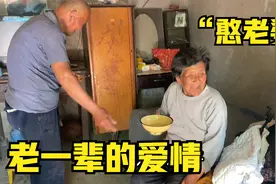 “憨老婆”家蹭饭 见证老一辈的爱情 令人羡慕（下）视频封面