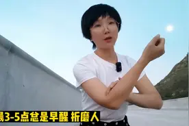 凌晨3点总是早醒？可能是这1处堵了，把身体这处拍红，整夜睡得香视频封面