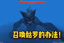 迷你世界收异录：召唤海洋BOSS骷罗的方法？竟然真的出现了！视频封面