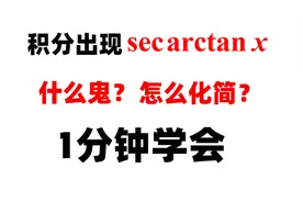 secarctanx是什么鬼？怎么化简？视频封面