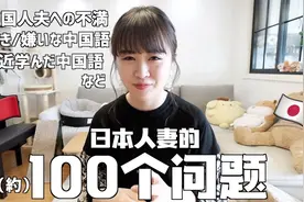 【中日夫妻】日本人妻の100个问题挑战视频封面