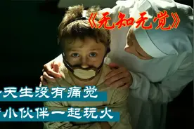 一群天生没有痛觉的孩子，被当成怪物关在暗无天日的房间视频封面