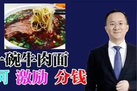 股权激励02： 案例，老板如何把一碗牛肉面做好？如何激励？视频封面