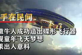 安徽牛人发明科幻飞碟船，外企挖人买专利被拒，小伙只为强国梦想视频封面