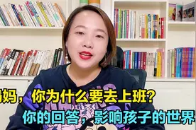 “妈妈，为什么一定要上班?”你的回答影响孩子一生视频封面