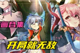 一口气看完超燃漫画，我无敌了怎么办，超长合集，一次看过瘾视频封面
