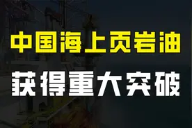 我国海上页岩油取得重大突破，探明储量12亿吨，石油枯竭还很遥远视频封面